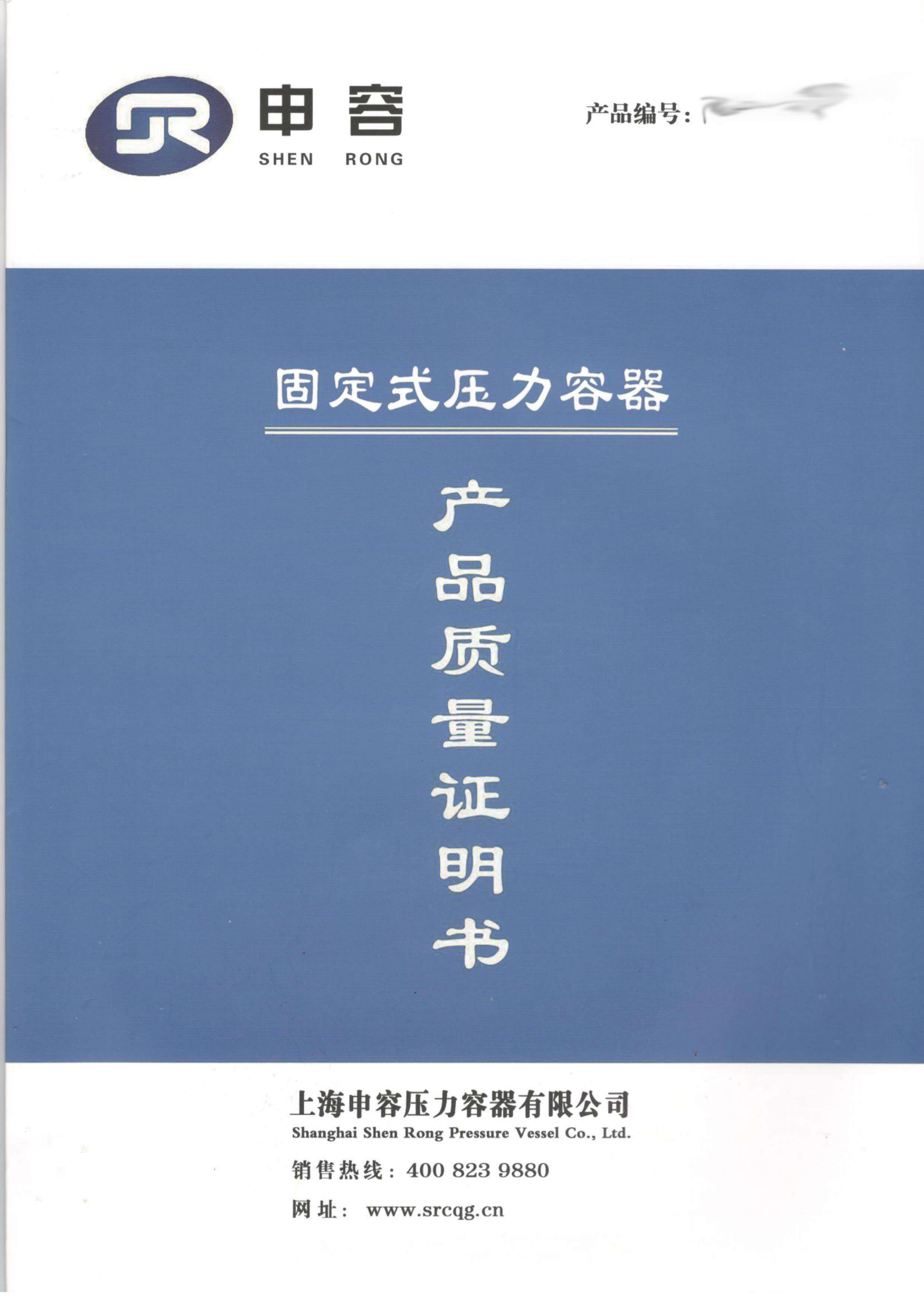 上海申容壓力容器合格證--掃描件-1 上海申容壓力容器合格證--掃描件-1